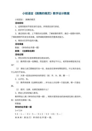 幼儿园小班语言《跳舞的精灵》教学设计预览