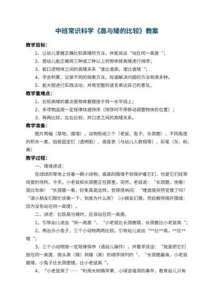幼儿园中班常识科学教案《高与矮的比较》 包含反思预览