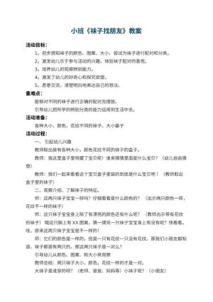 幼儿园小班教案《袜子找朋友》 包含反思