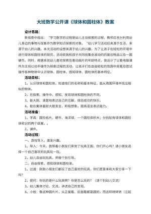 幼儿园大班数学公开课教案《球体和圆柱体》 包含反思
