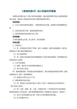 幼儿园《食物的旅行》幼小衔接科学教案