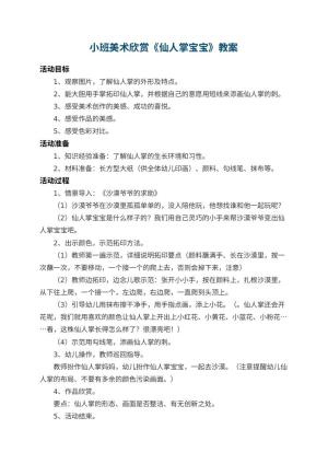 幼儿园小班美术欣赏教案《仙人掌宝宝》 包含反思预览