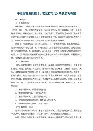 幼儿园中班语言说课稿《小老鼠打电话》听说游戏 包含反思预览