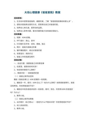 幼儿园大班心理健康优秀教案《爸爸爱我》 包含反思预览