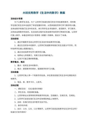 幼儿园大班优秀数学教案《生活中的数字》 包含反思
