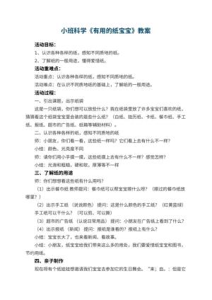 幼儿园小班科学优秀教案《有用的纸宝宝》 包含反思预览