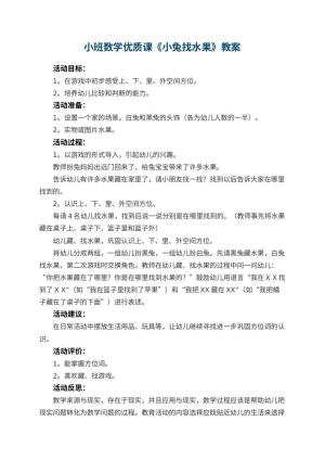 幼儿园小班数学优质课教案《小兔找水果》 包含反思预览
