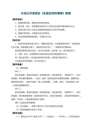 幼儿园大班公开课语言教案《总是迟到的嘟嘟》 包含反思预览
