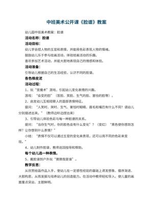 幼儿园中班美术公开课教案《脸谱》 包含反思预览