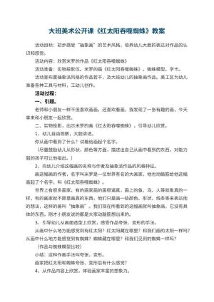 幼儿园大班美术公开课教案《红太阳吞噬蜘蛛》 包含反思