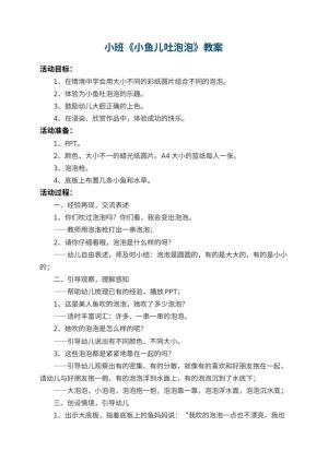 幼儿园小班教案《小鱼儿吐泡泡》 包含反思