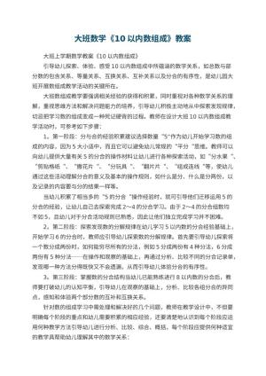 幼儿园大班数学教案《10以内数组成》预览