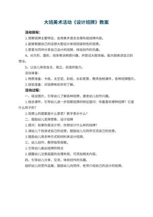 幼儿园大班教案美术活动《设计班牌》