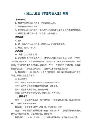幼儿园小班幼儿社会教案《不跟陌生人走》 包含反思预览