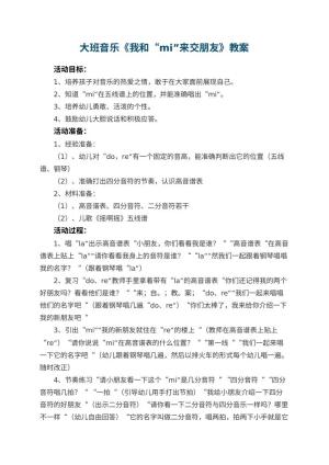 幼儿园大班音乐优秀教案《我和“mi”来交朋友》 包含反思预览