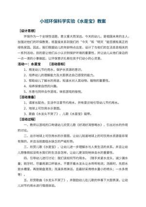 幼儿园小班环保科学实验教案《水是宝》 包含反思预览