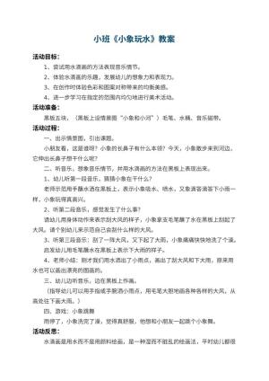 幼儿园小班教案《小象玩水》 包含反思预览
