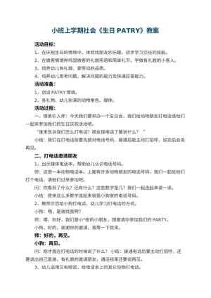 幼儿园小班上学期社会教案《生日PATRY》 包含反思
