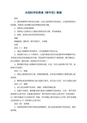 幼儿园大班科学优质课教案《牵牛花》 包含反思预览