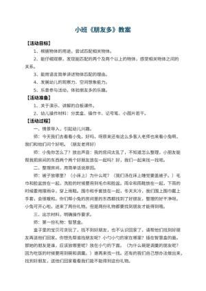 幼儿园小班教案《朋友多》