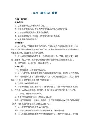 幼儿园大班教案《重阳节》预览