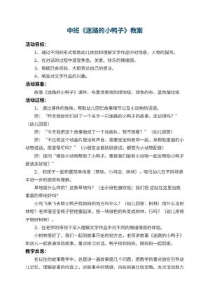 幼儿园中班教案《迷路的小鸭子》 包含反思预览