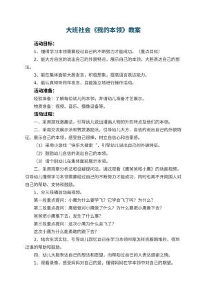 幼儿园大班社会教案《我的本领》 包含反思