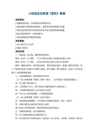 幼儿园小班语言优质课教案《雪花》 包含反思预览