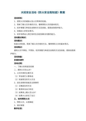 幼儿园大班安全活动教案《防火安全我知道》 包含反思预览