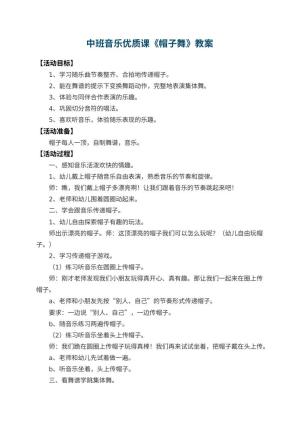 幼儿园中班音乐优质课教案《帽子舞》 包含反思预览
