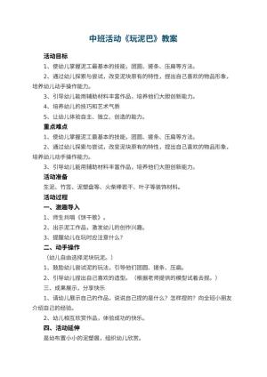 幼儿园中班活动教案《玩泥巴》 包含反思预览