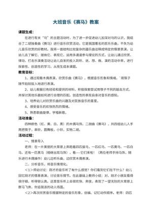 幼儿园大班音乐教案《赛马》 包含反思