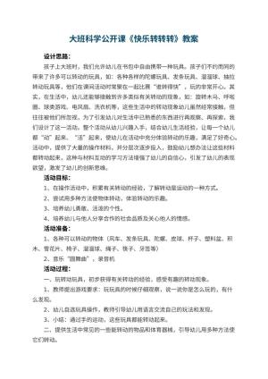 幼儿园大班科学公开课教案《快乐转转转》 包含反思