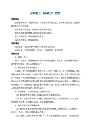 幼儿园小班音乐教案《小燕子》 包含反思