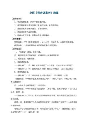 幼儿园小班教案《我会做家务》预览