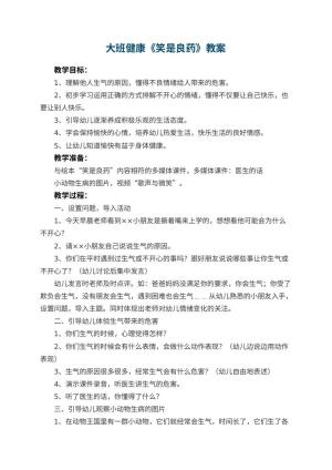 幼儿园大班健康教案《笑是良药》 包含反思预览