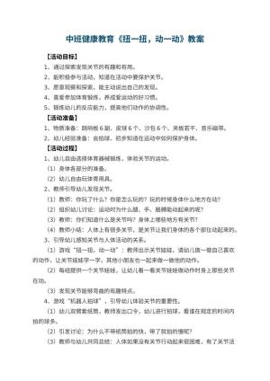 幼儿园中班健康教育教案《扭一扭，动一动》 包含反思预览