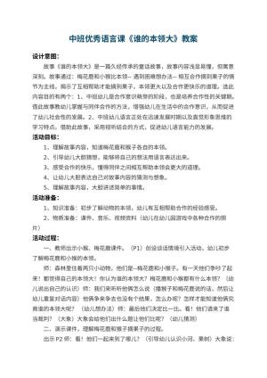 幼儿园中班优秀语言课教案《谁的本领大》 包含反思预览