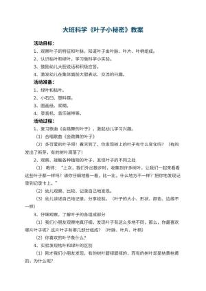 幼儿园大班科学优秀教案《叶子小秘密》 包含反思