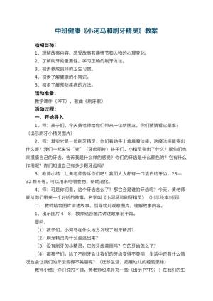 幼儿园中班健康教案《小河马和刷牙精灵》 包含反思