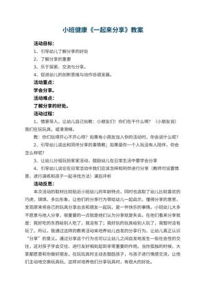 幼儿园小班健康优秀教案《一起来分享》 包含反思预览