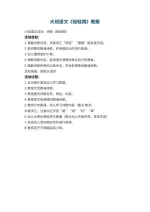 幼儿园大班语文教案《轻轻跳》预览