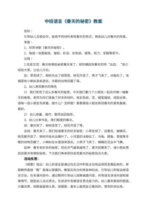 幼儿园中班语言优秀教案《春天的秘密》 包含反思预览