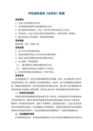 幼儿园中班结构游戏教案《太阳伞》 包含反思预览