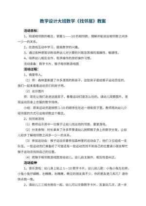 幼儿园教学设计大班数学《找邻居》 包含反思预览