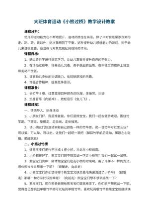 幼儿园大班体育运动《小熊过桥》教学设计 包含反思预览