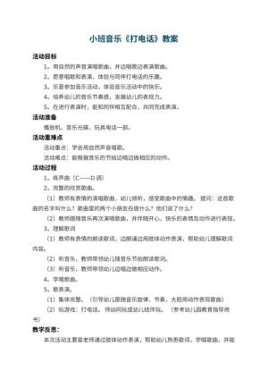 幼儿园小班音乐教案《打电话》 包含反思