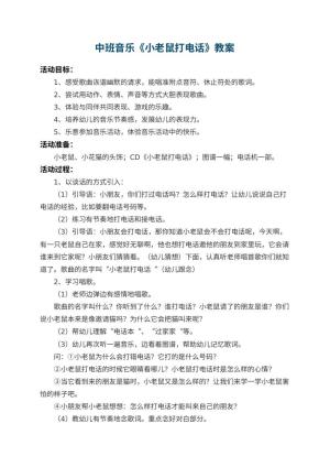 幼儿园中班音乐教案《小老鼠打电话》 包含反思预览