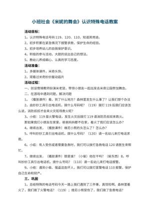 幼儿园小班社会教案《米妮的舞会》认识特殊电话 包含反思