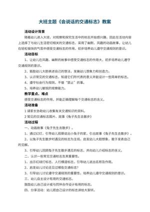 幼儿园大班主题教案《会说话的交通标志》 包含反思预览